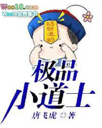 极品小道士唐飞虎新笔趣阁